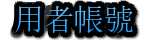 用者帳號