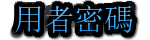 用者密碼
